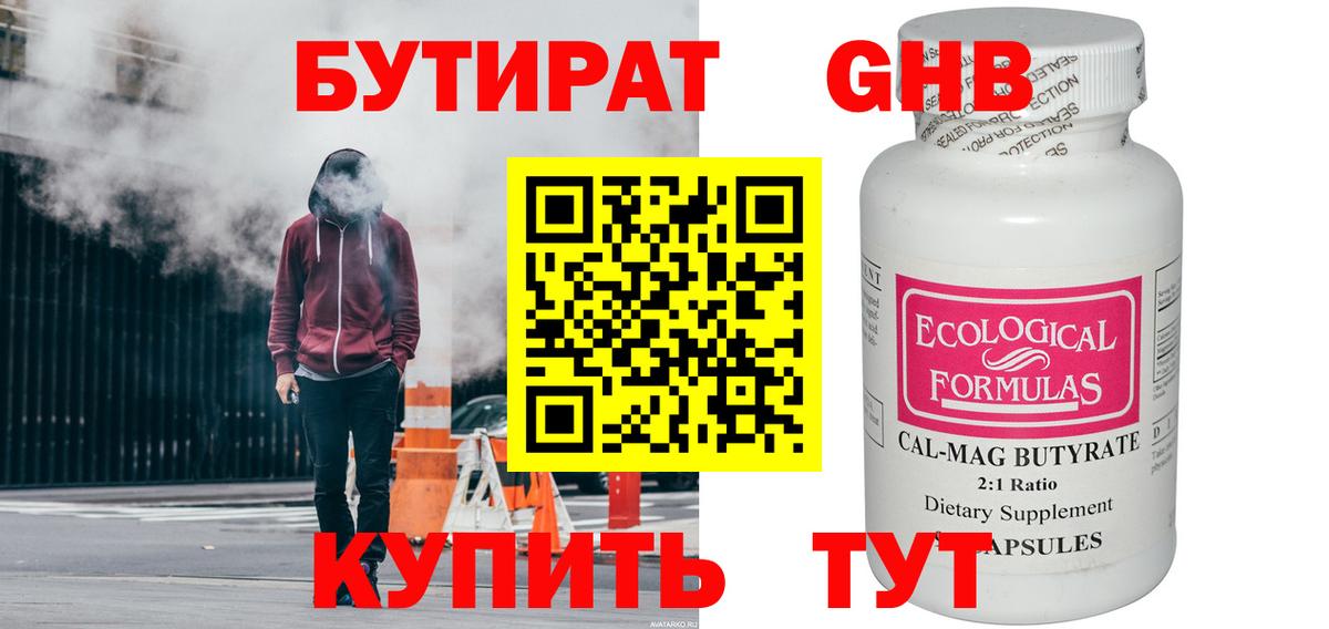 БУТИРАТ бутандиол  БУТИРАТ  Губкин  Вход с VPN 