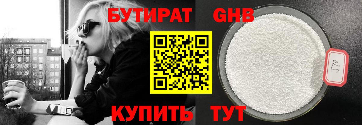 БУТИРАТ Butirat Губкин