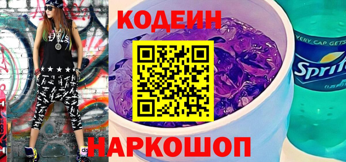 Codein напиток Lean (лин)  Вход с VPN  Губкин  Codein Purple Drank 
